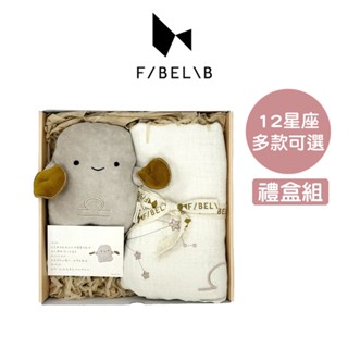 禮盒組【Fabelab】12星座彌月禮盒 嬰兒毯 星座娃娃 安撫玩偶｜翔盛國際 baby888