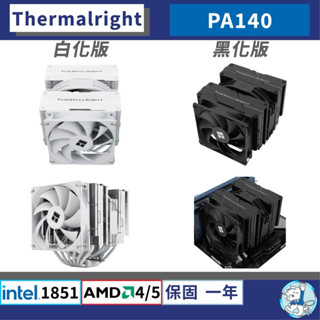 【現貨】利民 Peerless Assassin 140 系列 • 散熱器 PA140／塔散／6熱管／散熱膏／PA140