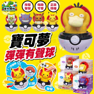寶可夢 彈彈有聲精靈球 POKEMON 新葉喵 皮卡丘 耿鬼 可達鴨 伊布