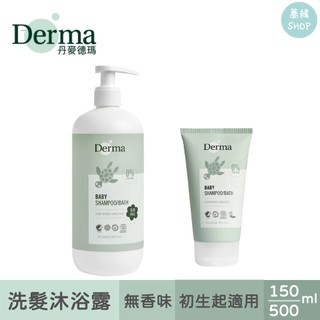 丹麥德瑪 Derma 寶寶有機水嫩洗髮沐浴露 | 家庭號 旅行號