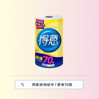 得意 廚房紙巾 單卷70張 ｜一單限6卷｜