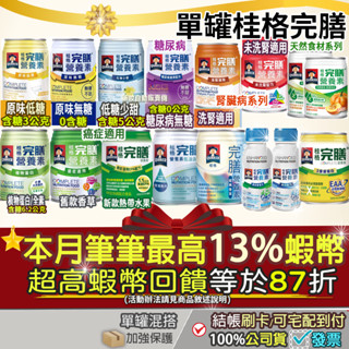 ⭐10%蝦幣回饋｜單罐 桂格完膳營養素 原味無糖不甜低糖少甜香草100鉻透析配方腫瘤植物蛋白南瓜蘑菇玉米糖尿病洗腎癌症