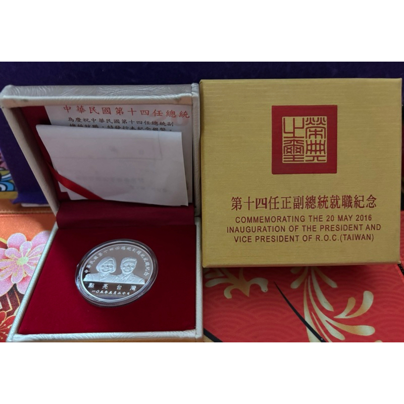 第十四任（正副總統）就職紀念幣