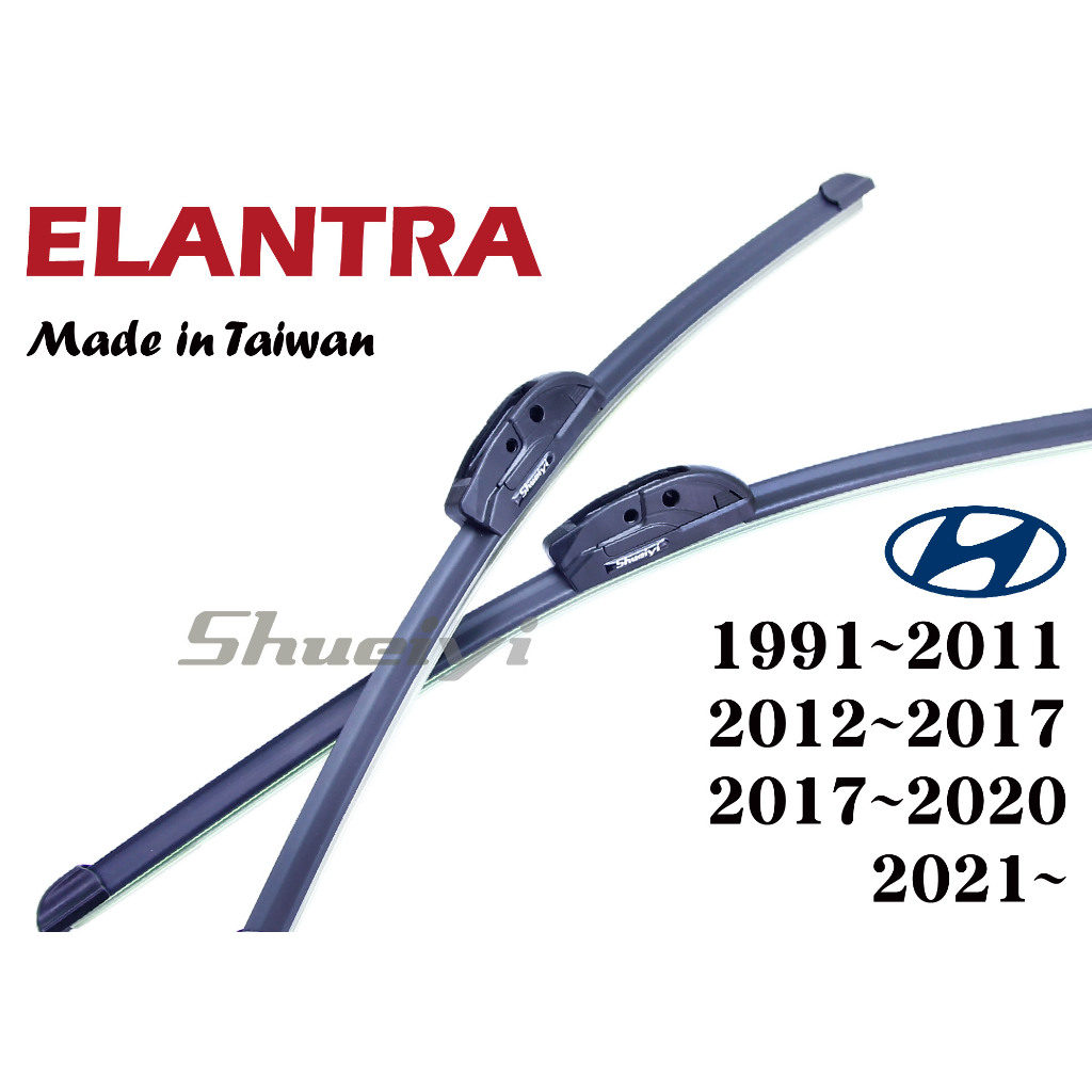 HYUNDAI ELANTRA 雨刷組/軟骨雨刷/勾式/三節雨刷/空力雨刷/鍍膜膠條/矽膠/前擋雨刷/專屬雨刷/現代汽車