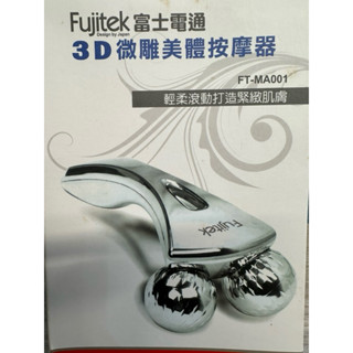 Fujitec富士電通 3D微雕美體按摩器 第二代3D美體按摩器~(美顏按摩器/滾輪按摩器/淋巴按摩/紓壓)