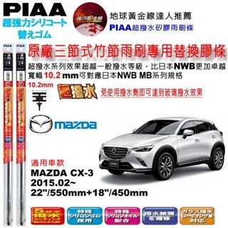 和霆車部品—日本PIAA 超撥水系列 MAZDA CX-3 CX3 保留原廠專用雨刷升級替換矽膠超撥水膠條 寬幅10.2