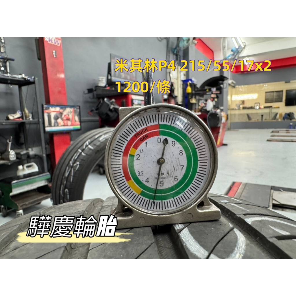 【驊慶輪胎館】優質二手胎 米其林 P4 215/55-17