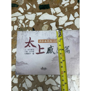 全新書。儲存良好。不介意歡迎珍藏。隨身抄經本平裝攜帶本。太上感應篇。見商品描述