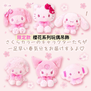 日本帶回 新款現貨 櫻花限定 三麗鷗 Kitty 美樂蒂 庫洛米 大耳狗 小麥粉 彼安諾 玩偶吊飾 鑰匙圈