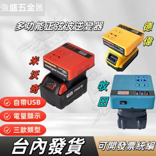 修正弦波逆變器 數顯 牧田逆變器 18v-21V轉交流110v電流 電池用逆變器 電源轉換器【VR044137】