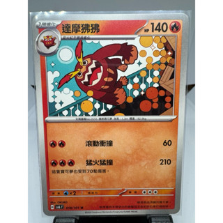 寶可夢卡牌 中文版 PTCG 達摩狒狒 普卡 sv6F 018/101 變幻假面