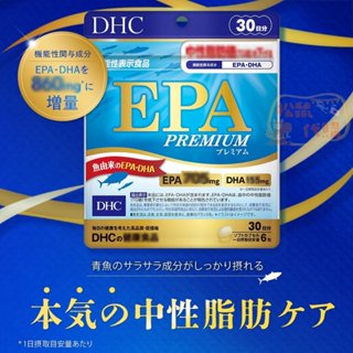 🐿️松鼠代購🌰現貨免運✅電子發票🌰日本 DHC 精製魚油EPA Premium 30日份 升級版 EPA プレミアム優