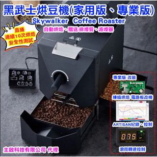 🔥熱銷300臺🔥 黑武士烘豆機【臺灣代理、臺灣出貨】天行者咖啡烘焙機 110V/220V 【家用版】、【專業版】
