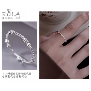 ROLA蘿拉銀飾.飾品 “現貨當天出” 小小蝴蝶結925純銀戒指可調整戒指活動戒指 開口戒指.