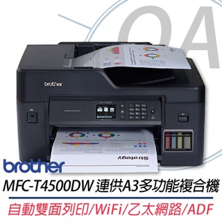 。OA。【含稅】原廠保固 Brother MFC-T4500DW 多功能A3連續供墨印表機 另售MFC-J2340DW