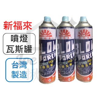 新福來 噴燈瓦斯 300g HG-1 臺灣製 噴燈專用 瓦斯罐 噴槍瓦斯罐 卡式瓦斯 火雞 露營 烤肉【揪好室】