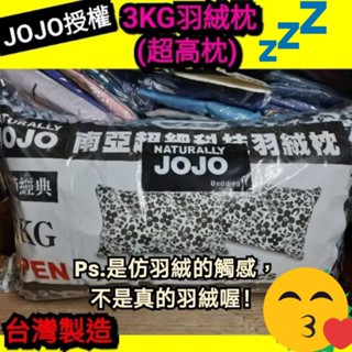 (超取一筆只能寄1顆)JOJO抗菌枕 臺灣製 南亞特級羽絨棉枕 六星級飯店使用 紮實枕心 不易扁塌 具有防偽標籤∼3kg