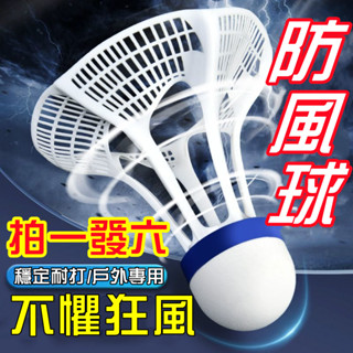【崩盤最低價💥】塑膠羽球 防風羽毛球 沙灘羽毛球 抗風羽毛球 戶外羽球 尼龍羽球 尼龍羽毛球 戶外羽球 打不爛尼龍羽毛球