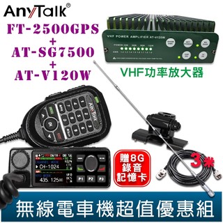 AnyTalk FT-2500GPS 三等業餘無線車機 AT-V120W VHF功率放大器 SG7500天線固定座 組合