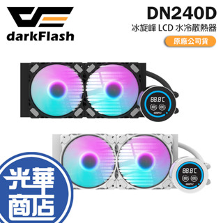 darkFlash 大飛 DN240D 冰旋峰 LCD 水冷散熱器 一體式水冷 CPU 240 散熱器 240mm 光華