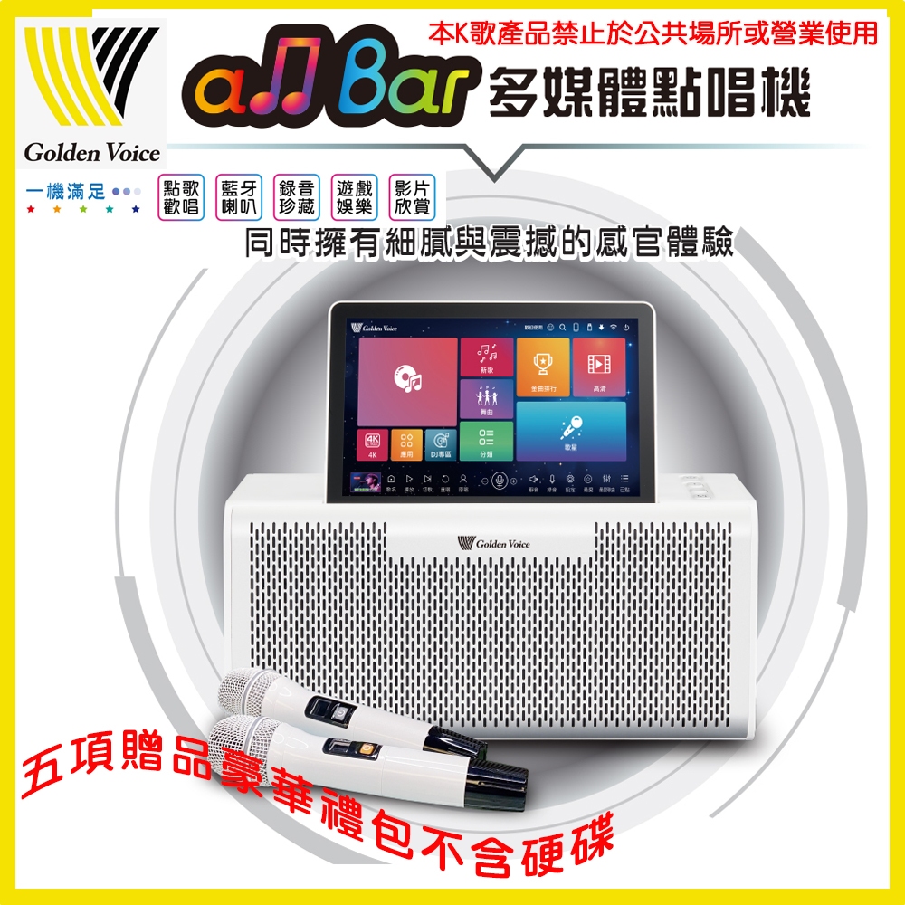 【Golden Voice 金嗓】all Bar 多媒體點唱機 不含硬碟 超值禮包 全新公司貨