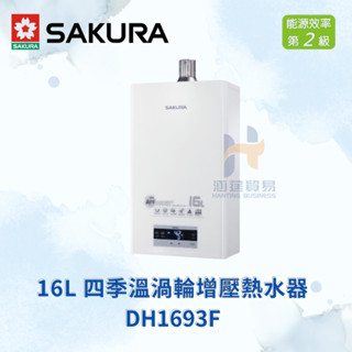 （免運費）櫻花 SAKURA DH1693F 16L 渦輪增壓智慧恆溫熱水器 熱水器 恆溫 渦輪 增壓