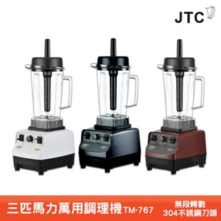 JTC TM-767 三匹馬力萬用調理機 果汁機 榨汁機 調理機 打汁機 食物調理機 蔬果榨汁機 萬用果汁機 多功能
