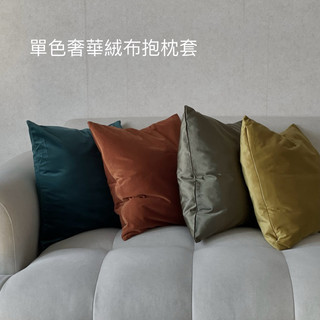 • ennaeL Life •現貨 素色 焦糖 軍綠 綠色 灰色 黑色 可拆洗 抱枕 枕套 枕頭套 抱枕套 沙發抱枕