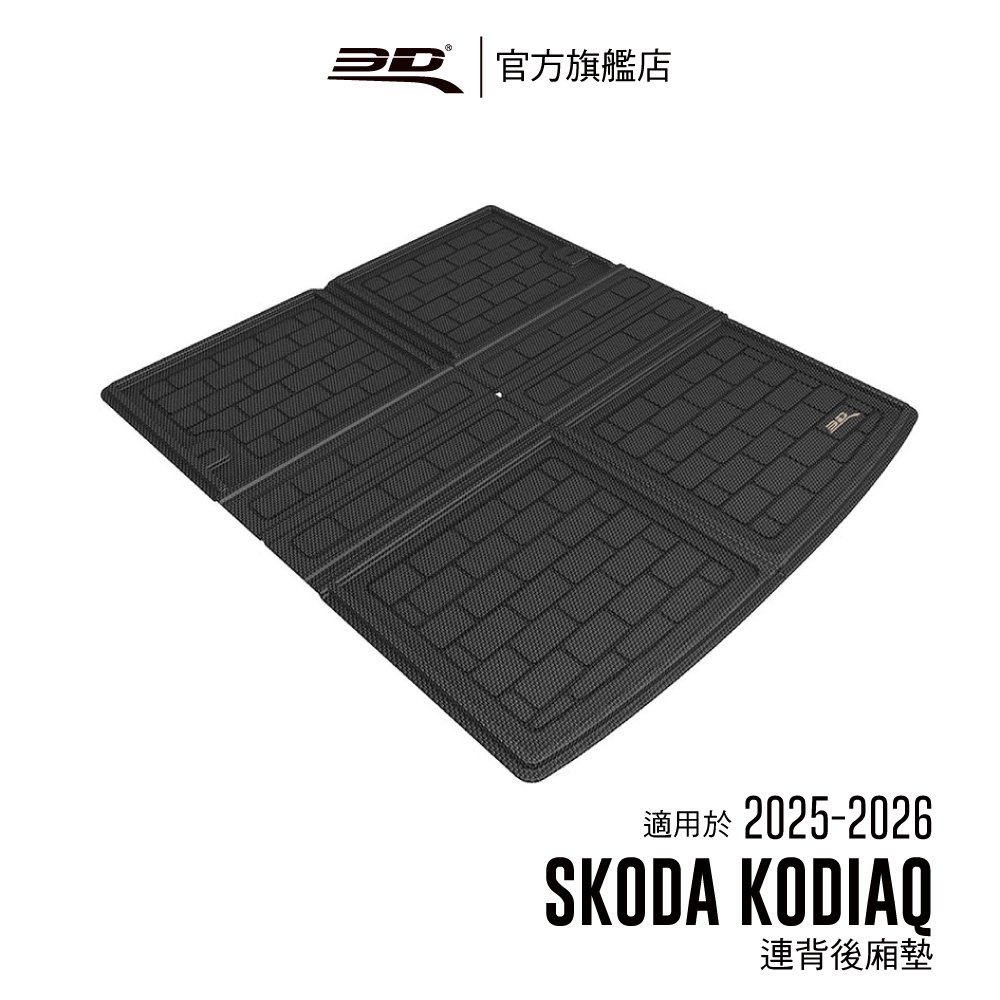 【3D Mats】 卡固立體汽車後廂墊 適用於Skoda Kodiaq 2025~2026( 7人座, 連背後車廂墊)