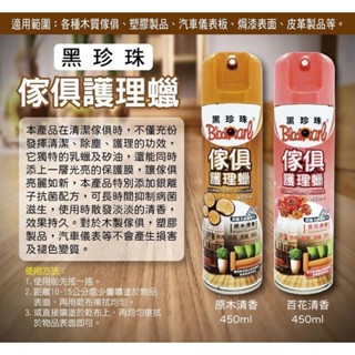 臺灣 黑珍珠 傢俱護理蠟 450ML百花清香