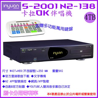 【音圓】S-2001 N2-138 卡拉OK伴唱機 (4TB) 加贈多功能萬用鍵盤 全新公司貨