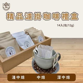 【棋建壂 Coffee】精品濾掛式咖啡禮盒 14入 (任選咖啡風味) 包/12g年節禮盒/企業禮盒/員工禮盒