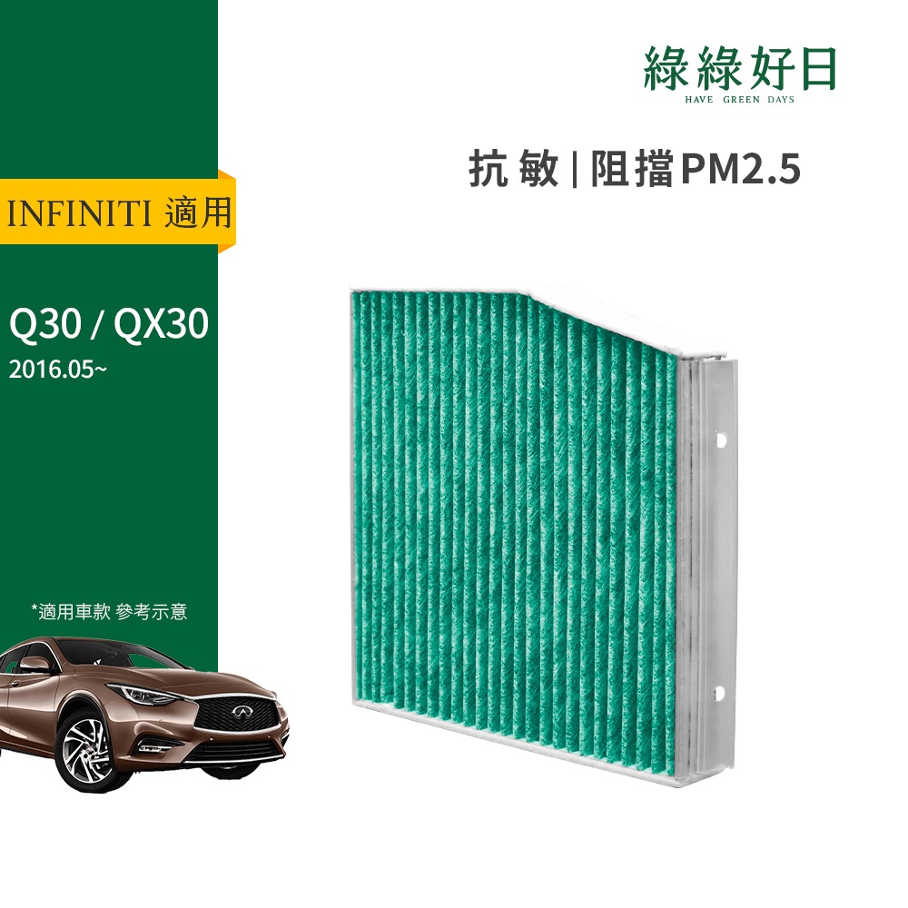 適用 INFINITI 極致 Q30 QX30 汽車冷氣濾網 除臭HEPA濾芯 GIN001 綠綠好日