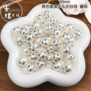 【安琪貝拉DIY手作】SZ567【1組10入】16mm☆黑色星星半孔仿珍珠 圓珠 散珠 串珠｜耳環材料配件 手作吊飾