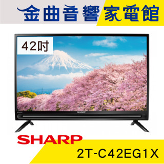 SHARP 夏普 2T-C42EG1X 42吋 低藍光 HDR 馬來西亞製 智慧連網 液晶顯示器 | 金曲音響