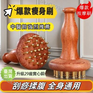 【臺灣出貨🔥】29齒黃銅木手柄式經絡刷 黃銅經絡刷 全身通用 揉腹儀瘦小腿肚子 按摩器 筋絡帶脈刮痧黃銅經絡刷 經絡按摩