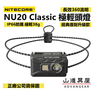 【山道具屋】Nitecore 升級款 NU20 Classic 360 流明極輕野跑/登山頭燈(公司貨保固/38g)