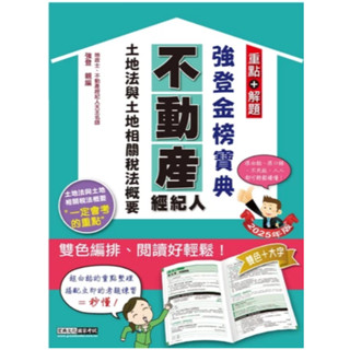 宏典-讀好書 2025不動產經紀人強登金榜寶典－土地法與土地相關稅法概要 PT1308 9786267480960 <讀好書>