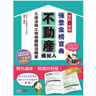 宏典-建宏 2025不動產經紀人強登金榜寶典－土地法與土地相關稅法概要 PT1308 9786267480960 <建宏書局>