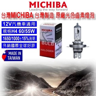 和霆車部品—台灣MICHIBA 台灣製造 H4 12V 60/55W 原廠光色 抗UV石英鹵素燈泡 單顆