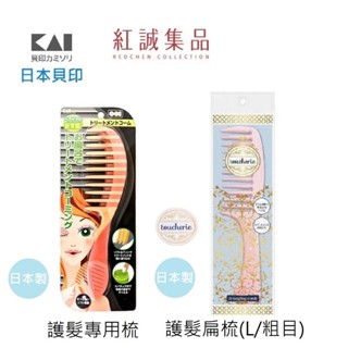 【KAI 貝印】護髮專用梳/護髮扁梳( L ) / 日本/ 粗齒髮梳／扁梳／粉紅馬卡龍髮梳／順髮梳/｜日本｜紅誠集品