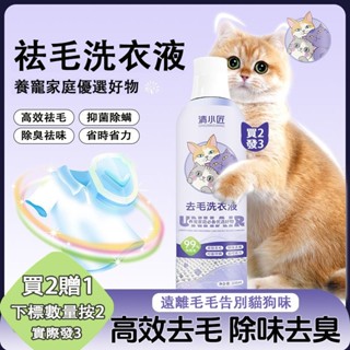 🎈臺灣現貨🎈 【買2發3】去貓毛洗衣精 寵物貓咪狗狗掉毛髮 衣物潔菌去汙清潔劑 衣服去毛除毛 養寵專用去毛洗衣液
