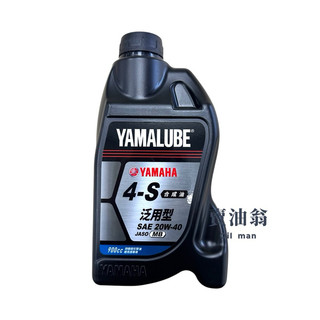 《賣油翁》YAMAHA山葉原廠 YAMALUBE 4S 900CC 合成機油 90T93-30065