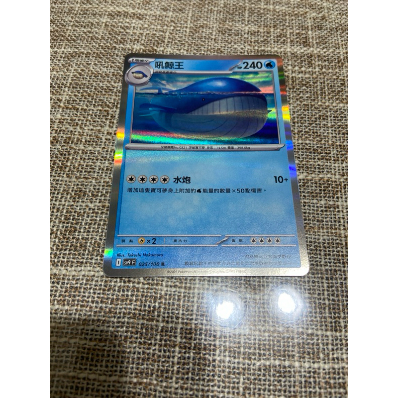 (小熊玩具）寶可夢  中文版 吼鯨王 SV9 025/100 R 小閃