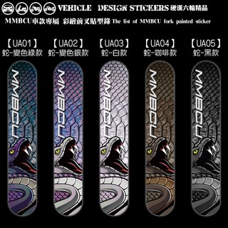 【硬漢六輪精品】 SYM MMBCU 158 / 2025 改款 MMBCU158 曼巴 前叉造型貼 (版型免裁切 彩貼