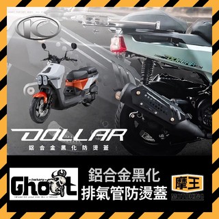 摩王👑 Ghost KYMCO 大樂 Dollar 排氣管防燙護片 排氣管改裝 防燙蓋 大樂週邊 大樂配件 大樂改裝