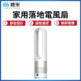 【Vimi 維米】無葉風扇 18吋風扇 8檔調節 自然風 遙控搖頭電扇 無葉電風扇 立式循環扇 落地扇 靜音風扇
