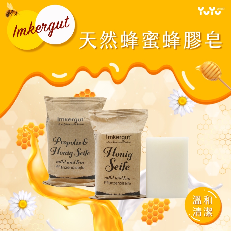 【德國原裝】Imkergut 蜂蜜皂 Honig 蜂蜜+蜂膠皂 Propolis&Honig
