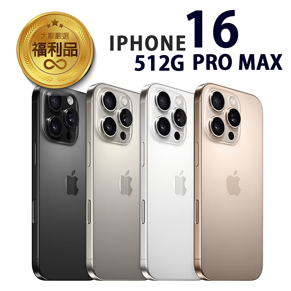APPLE iPhone 16 Pro Max 512G 福利品 福利機