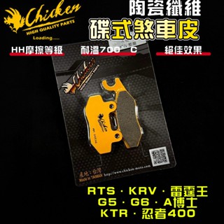 【免運 制動升級】雞牌｜KRV 來令片 煞車皮 來令 複合纖維 適用於 RTS G5 G6 忍4 忍3 KTR A博士